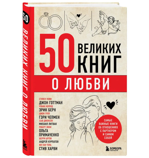 Эдуард Сирота: 50 великих книг о любви. Самые важные книги об отношениях с партнером и самим собой