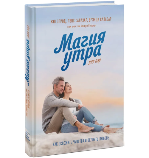 Элрод Хэл:  Магия утра для пар. Как освежить чувства и вернуть любовь