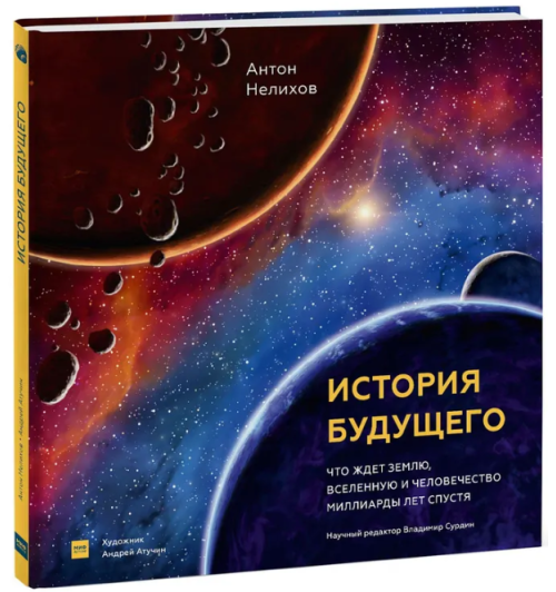 Нелихов Антон Евгеньевич: История будущего. Что ждёт Землю, Вселенную и человечество миллиарды лет спустя