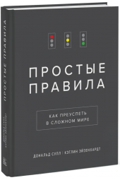 Сулл Дональд, Эйзенхардт Кэтлин: Простые правила. Как преуспеть в сложном мире