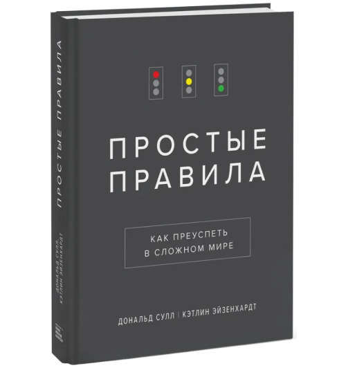 Сулл Дональд, Эйзенхардт Кэтлин: Простые правила. Как преуспеть в сложном мире