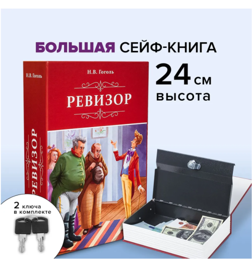 Книга-сейф: Ревизор - 24х15,5х5,5 см