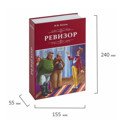 Книга-сейф: Ревизор - 24х15,5х5,5 см-1