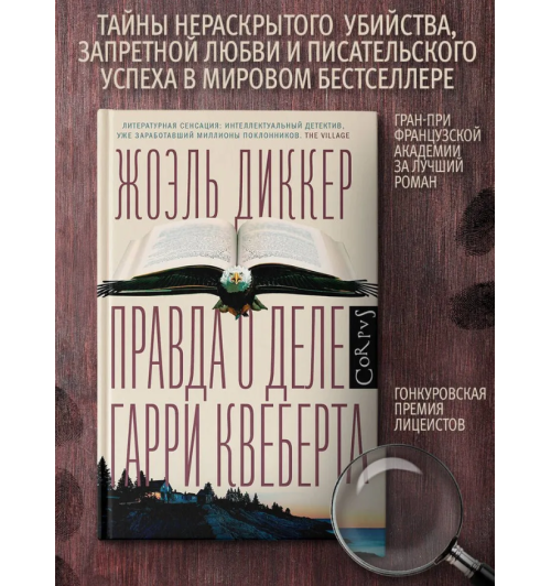 Диккер Жоэль: Правда о деле Гарри Квеберта 