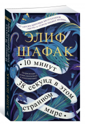 Шафак Элиф: 10 минут 38 секунд в этом странном мире (М)