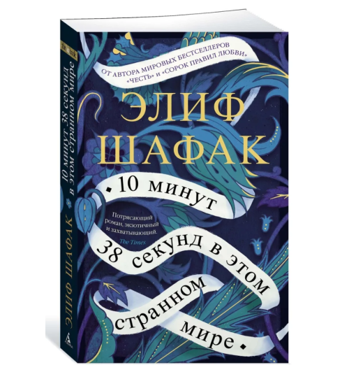 Шафак Элиф: 10 минут 38 секунд в этом странном мире (М)