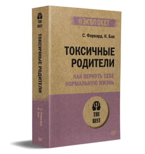 Бак Крейг, Форвард Сьюзан: Токсичные родители. Как вернуть себе нормальную жизнь (#Экопокет)