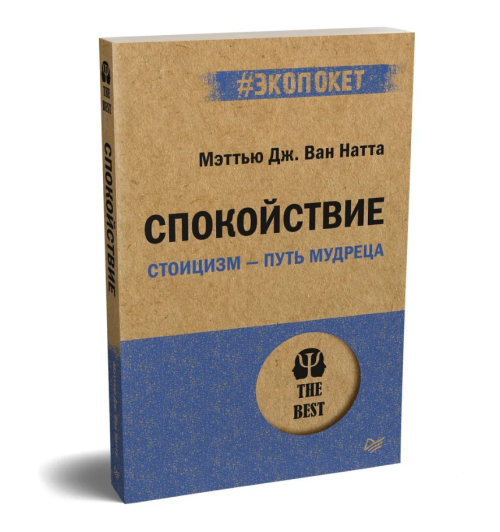 Натта Мэттью Дж. Ван: Спокойствие. Стоицизм путь мудреца (#экопокет) 