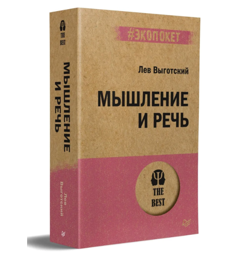 Выготский Лев Семенович: Мышление и речь (#экопокет) 