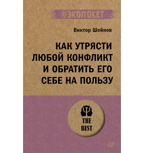 Шейнов Виктор Павлович: Как утрясти любой конфликт и обратить его себе на пользу (#экопокет) 