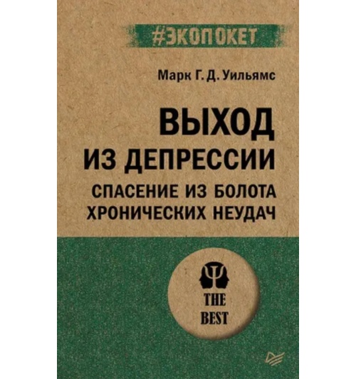 Уильямс Марк: Выход из депрессии. Спасение из болота хронических неудач (#экопокет) 