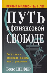 Шефер Бодо: Путь к финансовой свободе (AB)