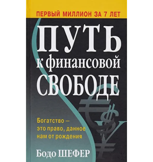 Шефер Бодо: Путь к финансовой свободе (AB)