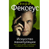 Фексеус Хенрик: Искусство манипуляции. Как стать умнее, счастливее и обрести смысл жизни (AB)