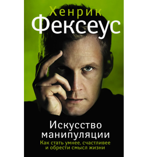 Фексеус Хенрик: Искусство манипуляции. Как стать умнее, счастливее и обрести смысл жизни (AB)