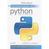 Майкл Доусон: Программируем на Python