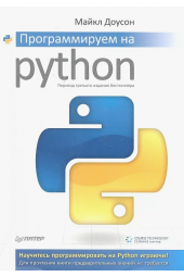 Майкл Доусон: Программируем на Python
