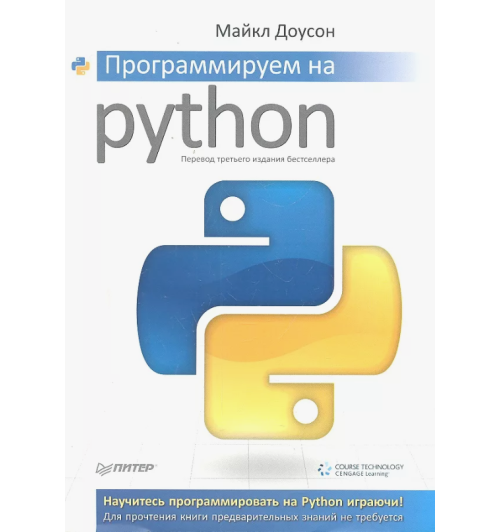 Майкл Доусон: Программируем на Python