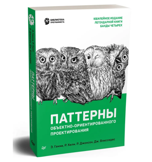 Э. Гамма, Р. Хелм: Паттерны объектно-ориентированного проектирования