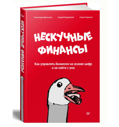 Афанасьев Александр, Краснов Сергей: Нескучные финансы. Как управлять бизнесом на основе цифр и не сойти с ума. 