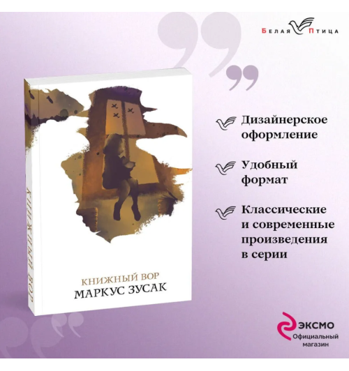 Маркус Зусак: Книжный вор 