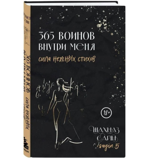 Шахназ Сайн: 365 воинов внутри меня