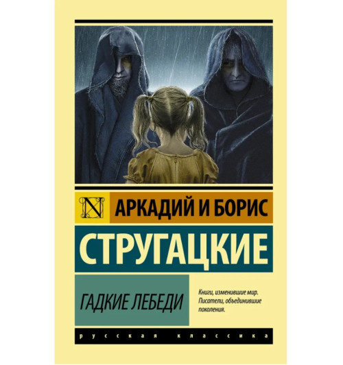 Стругацкий Аркадий Натанович: Гадкие лебеди