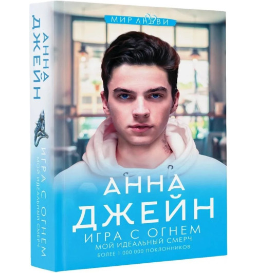 Джейн Анна: Игра с огнем. Мой идеальный смерч