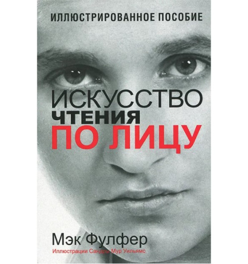 Фулфер Мэк: Искусство чтения по лицу