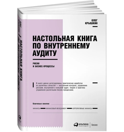 Крышкин Олег: Настольная книга по внутреннему аудиту: Риски и бизнес-процессы.