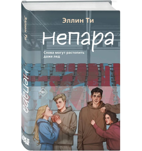 Эллин Ти: Непара