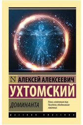 Ухтомский Алексей Алексеевич: Доминанта