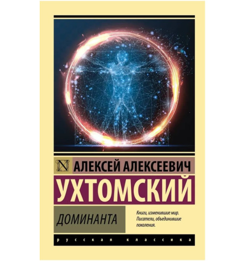 Ухтомский Алексей Алексеевич: Доминанта