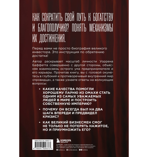 Элис Шредер: Баффетт. Биография самого известного инвестора в мире-1