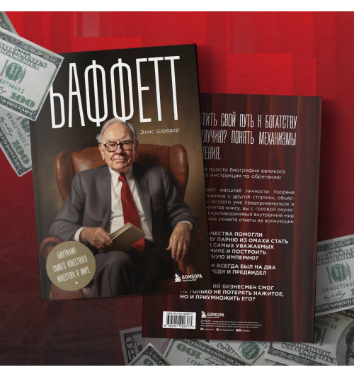 Элис Шредер: Баффетт. Биография самого известного инвестора в мире-2