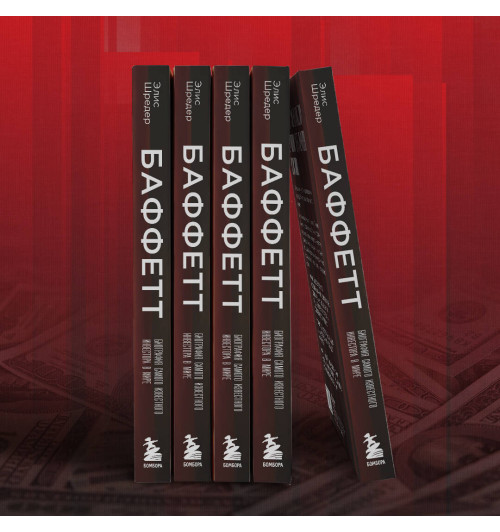 Элис Шредер: Баффетт. Биография самого известного инвестора в мире-3