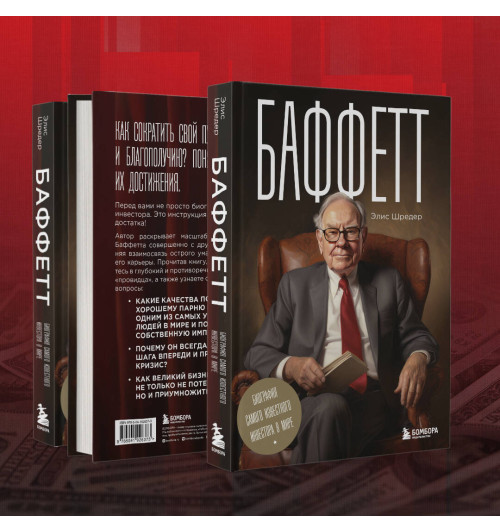Элис Шредер: Баффетт. Биография самого известного инвестора в мире-4