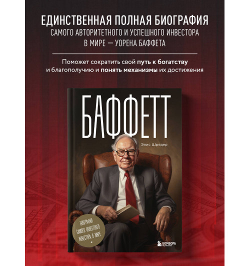 Элис Шредер: Баффетт. Биография самого известного инвестора в мире-5