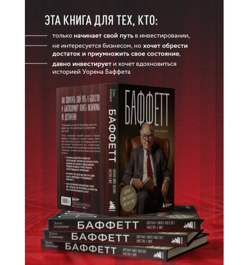Элис Шредер: Баффетт. Биография самого известного инвестора в мире-6