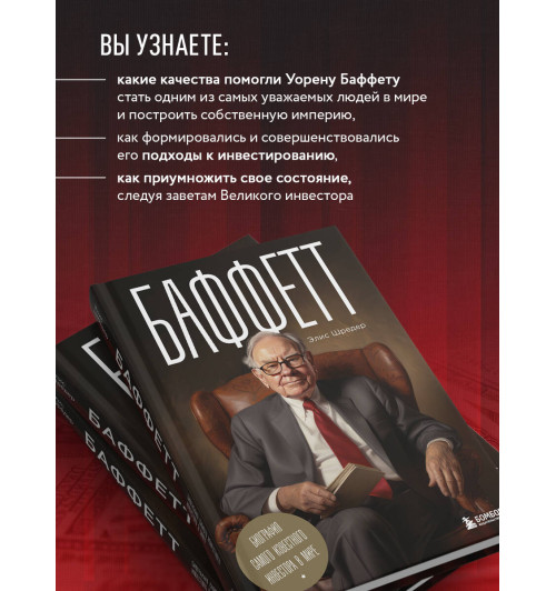 Элис Шредер: Баффетт. Биография самого известного инвестора в мире-7