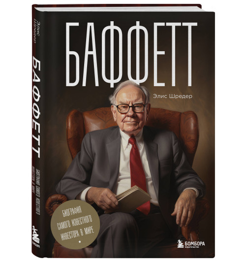 Элис Шредер: Баффетт. Биография самого известного инвестора в мире-9