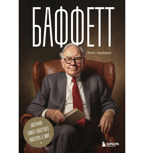 Элис Шредер: Баффетт. Биография самого известного инвестора в мире