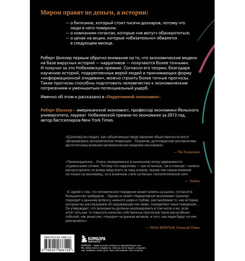 Роберт Джеймс Шиллер: Нарративная экономика. Новая наука о влиянии вирусных историй на экономические события-1