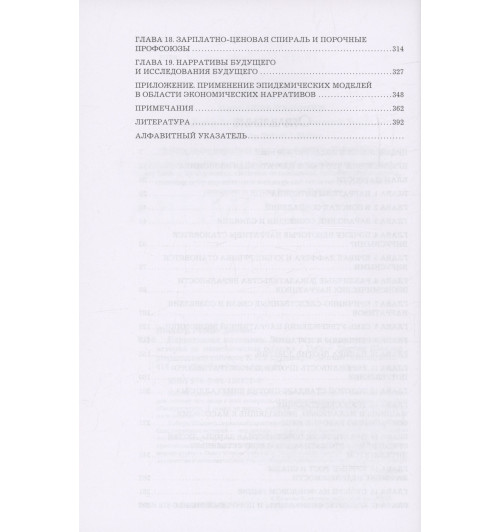 Роберт Джеймс Шиллер: Нарративная экономика. Новая наука о влиянии вирусных историй на экономические события-2