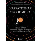 Роберт Джеймс Шиллер: Нарративная экономика. Новая наука о влиянии вирусных историй на экономические события