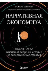 Роберт Джеймс Шиллер: Нарративная экономика. Новая наука о влиянии вирусных историй на экономические события