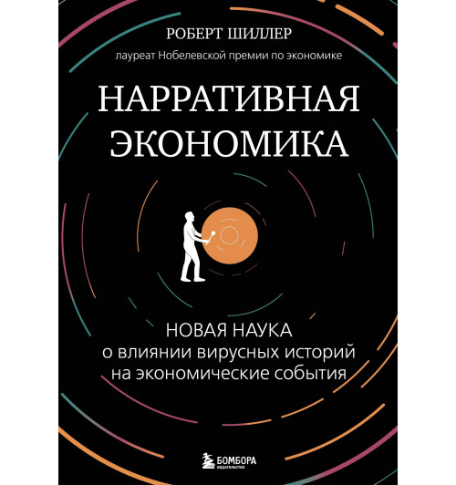 Роберт Джеймс Шиллер: Нарративная экономика. Новая наука о влиянии вирусных историй на экономические события