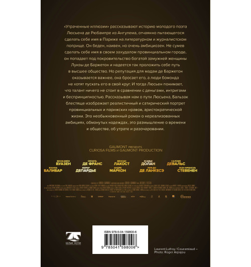 де Бальзак Оноре: Утраченные иллюзии-1