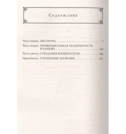 де Бальзак Оноре: Утраченные иллюзии-2