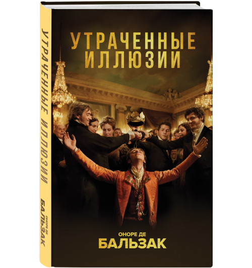 де Бальзак Оноре: Утраченные иллюзии-3